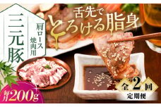 【全2回定期便】三元豚 肩ロース 焼肉用 200g《喜茂別町》【平田牧場】 肉 豚肉 ロース 焼肉 スライス 冷凍 冷凍配送 定期便 北海道 平田牧場 [AJAP143]