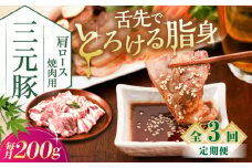 【全3回定期便】三元豚 肩ロース 焼肉用 200g《喜茂別町》【平田牧場】 肉 豚肉 ロース 焼肉 スライス 冷凍 冷凍配送 定期便 北海道 平田牧場 [AJAP144]