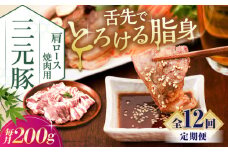 【全12回定期便】三元豚 肩ロース 焼肉用 200g《喜茂別町》【平田牧場】 肉 豚肉 ロース 焼肉 スライス 冷凍 冷凍配送 定期便 北海道 平田牧場 [AJAP146]