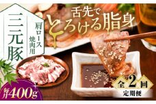 【全2回定期便】三元豚 肩ロース焼肉用 400g (200g×2P)《喜茂別町》【平田牧場】 肉 豚肉 ロース 焼肉 スライス 冷凍 冷凍配送 定期便 北海道 平田牧場 [AJAP147]
