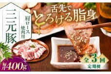 【全3回定期便】三元豚 肩ロース焼肉用 400g (200g×2P)《喜茂別町》【平田牧場】 肉 豚肉 ロース 焼肉 スライス 冷凍 冷凍配送 定期便 北海道 平田牧場 [AJAP148]