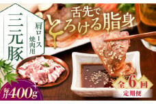 【全6回定期便】三元豚 肩ロース焼肉用 400g (200g×2P)《喜茂別町》【平田牧場】 肉 豚肉 ロース 焼肉 スライス 冷凍 冷凍配送 定期便 北海道 平田牧場 [AJAP149]