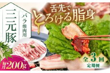 【全3回定期便】三元豚 バラ 焼肉用 200g《喜茂別町》【平田牧場】 肉 豚肉 豚バラ バラ カルビ 焼肉 スライス 冷凍 冷凍配送 定期便 北海道 平田牧場 [AJAP152]