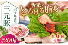 【全6回定期便】三元豚 バラ 焼肉用 200g《喜茂別町》【平田牧場】 肉 豚肉 豚バラ バラ カルビ 焼肉 スライス 冷凍 冷凍配送 定期便 北海道 平田牧場 [AJAP153]