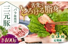 【全3回定期便】三元豚 バラ 焼肉用 400g (200g×2P)《喜茂別町》【平田牧場】 肉 豚肉 豚バラ バラ カルビ 焼肉 スライス 冷凍 冷凍配送 定期便 北海道 平田牧場 [AJAP156]