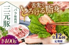 【全12回定期便】三元豚 バラ 焼肉用 400g (200g×2P)《喜茂別町》【平田牧場】 肉 豚肉 豚バラ バラ カルビ 焼肉 スライス 冷凍 冷凍配送 定期便 北海道 平田牧場 [AJAP158]