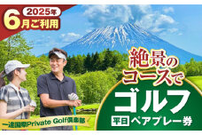 【平日・6月ご予約分】 一達国際Private Golf倶楽部 ペアプレー券 （オールセルフ）《喜茂別町》　【一達国際株式会社】 ゴルフ ゴルフ場 利用券 2名 [AJAE003]