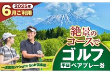 【平日・6月ご予約分】 一達国際Private Golf倶楽部 ペアプレー券 （オールセルフ）《喜茂別町》　【一達国際株式会社】 ゴルフ ゴルフ場 利用券 2名 [AJAE003]