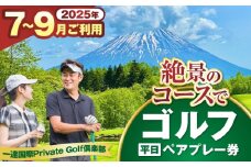 【平日・7〜9月ご予約分】 一達国際Private Golf倶楽部 ペアプレー券 （オールセルフ）《喜茂別町》　【一達国際株式会社】 ゴルフ ゴルフ場 利用券 2名 [AJAE004]