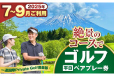 【平日・7〜9月ご予約分】 一達国際Private Golf倶楽部 ペアプレー券 （オールセルフ）《喜茂別町》　【一達国際株式会社】 ゴルフ ゴルフ場 利用券 2名 [AJAE004] 58000 58000円