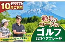 【平日・10月ご予約分】 一達国際Private Golf倶楽部 ペアプレー券 （オールセルフ）《喜茂別町》　【一達国際株式会社】 ゴルフ ゴルフ場 利用券 2名 [AJAE005]