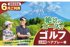 【土日祝日・6月ご予約分】 一達国際Private Golf倶楽部 ペアプレー券 （オールセルフ）《喜茂別町》　【一達国際株式会社】 ゴルフ ゴルフ場 利用券 2名 [AJAE006]