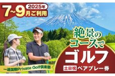 【土日祝日・7〜9月ご予約分】 一達国際Private Golf倶楽部 ペアプレー券 （オールセルフ）《喜茂別町》　【一達国際株式会社】 ゴルフ ゴルフ場 利用券 2名 [AJAE007]