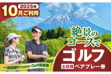 【土日祝日・10月ご予約分】 一達国際Private Golf倶楽部 ペアプレー券 （オールセルフ）《喜茂別町》　【一達国際株式会社】 ゴルフ ゴルフ場 利用券 2名 [AJAE008]
