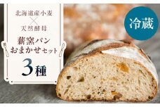 【冷蔵】  薪窯パン おまかせ 3点 セット　《喜茂別町》　【ソーケシュ製パン×トモエコーヒー】 パン パンセット ベーカリー ハード系 朝食 おまかせ 小麦 [AJAB006] 9000 9000円 9千円