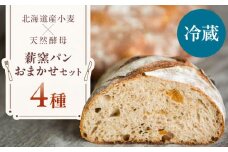 【冷蔵】 薪窯パン おまかせ 4点セット 《喜茂別町》　【ソーケシュ製パン×トモエコーヒー】 パン パンセット ベーカリー ハード系 朝食 おまかせ 小麦 [AJAB008] 10000 10000円 1万円