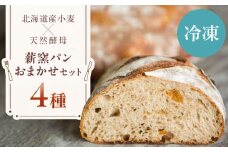 【冷凍】 薪窯パン おまかせ 4点セット 《喜茂別町》　【ソーケシュ製パン×トモエコーヒー】 パン パンセット ベーカリー ハード系 朝食 おまかせ 小麦 [AJAB010] 10000 10000円 1万円