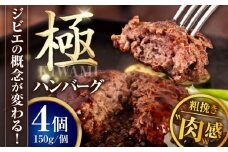 鹿肉 ハンバーグ（極） 4個（150g/個）《喜茂別町》【EBIJIN】  ジビエ ハンバーグ 鹿 手作り 惣菜 簡単調理 赤身 冷凍 冷凍配送 北海道 [AJAO101]