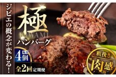 【全2回定期便】鹿肉 ハンバーグ (極) 4個 (150g/個) 《喜茂別町》【EBIJIN】  ジビエ ハンバーグ 鹿 手作り 惣菜 簡単調理 赤身 冷凍 冷凍配送 北海道 定期便 [AJAO102]
