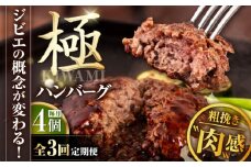 【全3回定期便】鹿肉 ハンバーグ (極)  4個 (150g/個) 《喜茂別町》【EBIJIN】  ジビエ ハンバーグ 鹿 手作り 惣菜 簡単調理 赤身 冷凍 冷凍配送 北海道 定期便 [AJAO103]