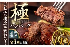 【全6回定期便】鹿肉 ハンバーグ (極)  4個 (150g/個) 《喜茂別町》【EBIJIN】  ジビエ ハンバーグ 鹿 手作り 惣菜 簡単調理 赤身 冷凍 冷凍配送 北海道 定期便 [AJAO104]