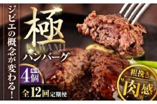 【全12回定期便】鹿肉 ハンバーグ (極)  4個 (150g/個) 《喜茂別町》【EBIJIN】  ジビエ ハンバーグ 鹿 手作り 惣菜 簡単調理 赤身 冷凍 冷凍配送 北海道 定期便 [AJAO105]
