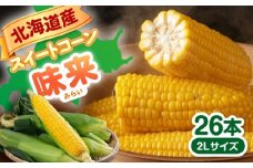 【先行予約】 北海道産 スイートコーン 味来 2L 26本《喜茂別町》【Aコープようてい】とうもろこし トウモロコシ スイートコーン コーン とうきび 期間限定 先行予約 北海道 産直 旬 お取り寄せ 朝採り 朝採れ 朝もぎ 産地直送 冷蔵配送 旬の味 野菜 高糖度 新鮮 夏野菜 旬 甘い 甘味が強い 柔らかい ジューシー フルーティー  [AJAK007] 17000 17000円