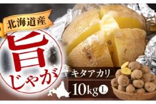 【先行予約】 北海道産 じゃがいも キタアカリ 10kg ※2025年9月下旬以降順次発送《喜茂別町》【Aコープようてい】 じゃがいも ジャガイモ 新じゃが キタアカリ きたあかり ポテト 旬 10kg 野菜 期間限定 ほくほく しっとり 産地直送 旬 お取り寄せ 北海道 北海道のジャガイモ 食品 根菜 産直 国産 常備野菜 常温 [AJAK010] 8000 8000円 8千円