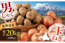 【先行予約】 男爵芋・玉ねぎセット 20kg（男爵芋・玉ねぎ各10kg）※2025年11月中旬以降順次発送《喜茂別町》【Aコープようてい】 じゃがいも ジャガイモ 玉ねぎ 男爵芋 季節の野菜 産地直送