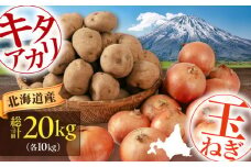 【先行予約】キタアカリ・玉ねぎセット 20kg（キタアカリ・玉ねぎ各10kg）※2025年11月中旬以降順次発送《喜茂別町》【Aコープようてい】 じゃがいも ジャガイモ 玉ねぎ キタアカリ 季節の野菜 産地直送