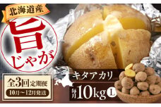 【全3回定期便】【先行予約】 新じゃがいも キタアカリ 10kg ※2025年10月〜12月発送 《喜茂別町》【Aコープようてい】 ジャガイモ じゃがいも 野菜 季節の野菜 詰め合わせ 北海道 産地直送 定期便