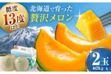 赤肉メロン2玉 (約2kg/玉) ※2025年8月中旬以降順次発送《喜茂別町》【Aコープようてい】メロン めろん 赤肉 赤肉メロン 贈答 贈答用 贈答品 贈り物 デザート フルーツ 果物 常温 常温配送 北海道 甘い ギフト プレゼント 産直 贅沢 ぜいたく ご褒美 特別 季節限定 期間限定 [AJAK024] 16000 16000円