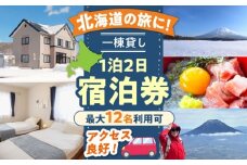 【4月〜6月・9月・10月】66lodge 宿泊券 一棟貸し 1泊2日 最大12人利用可《喜茂別町》【株式会社MYW】 宿泊券 宿 宿泊 宿泊施設 旅行 コテージ 民泊 レジャー アウトドア　バーベキュー 北海道 [AJAU003]