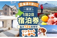 【11月】【ワンちゃんプラン】66lodge 宿泊券 一棟貸し 1泊2日 最大12人利用可 《喜茂別町》　【株式会社MYW】 宿泊券 宿 宿泊 宿泊施設 旅行 コテージ 民泊 レジャー アウトドア　バーベキュー 北海道 [AJAU008]
