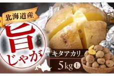 【9月下旬以降順次発送】 じゃがいも キタアカリ 5kg　《喜茂別町》【Aコープようてい】 ジャガイモ じゃがいも 野菜 季節の野菜 詰め合わせ 北海道 産地直送 [AJAK028]