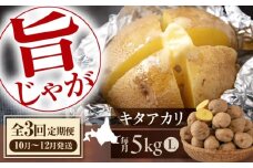 【全3回定期便】　【10月〜12月発送】 じゃがいも キタアカリ 5kg《喜茂別町》【Aコープようてい】 ジャガイモ じゃがいも 野菜 季節の野菜 詰め合わせ 北海道 産地直送 定期便 [AJAK030]