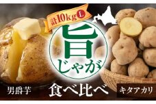 【9月下旬以降順次発送】 じゃがいも 食べ比べセット  10kg ( 男爵芋 キタアカリ 各 5kg )　《喜茂別町》【Aコープようてい】 ジャガイモ じゃがいも 季節の野菜 詰め合わせ 北海道 [AJAK032]