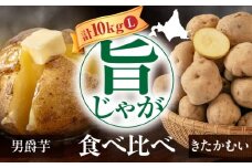 【2026年1月以降順次発送】じゃがいも 食べ比べセット 10kg ( 男爵芋 きたかむい 各 5kg ) 　《喜茂別町》【Aコープようてい】 ジャガイモ 男爵芋 きたかむい 季節の野菜 北海道 [AJAK033]