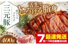 三元豚 肩ロース ブロック 400g 《喜茂別町》【平田牧場】 肉 豚肉 ロース ブロック ローストポーク 煮豚 酢豚 煮物 冷凍 冷凍配送 北海道 [AJAP159]