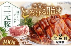 【全2回定期便】三元豚 肩ロース ブロック 400g 《喜茂別町》【平田牧場】 肉 豚肉 ロース ブロック ローストポーク 煮豚 酢豚 煮物 冷凍 冷凍配送 北海道 定期便 [AJAP160]