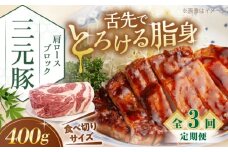 【全3回定期便】三元豚 肩ロース ブロック 400g 《喜茂別町》【平田牧場】 肉 豚肉 ロース ブロック ローストポーク 煮豚 酢豚 煮物 冷凍 冷凍配送 北海道 定期便 [AJAP161]