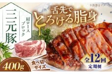 【全12回定期便】三元豚 肩ロース ブロック 400g 《喜茂別町》【平田牧場】 肉 豚肉 ロース ブロック ローストポーク 煮豚 酢豚 煮物 冷凍 冷凍配送 北海道 定期便 [AJAP163]