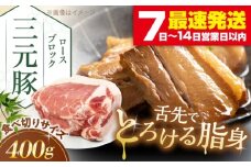 三元豚 ロース ブロック 400g 《喜茂別町》【平田牧場】 肉 豚肉 ロース ブロック ローストポーク 煮豚 酢豚 煮物 冷凍 冷凍配送 北海道 [AJAP164]