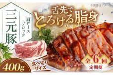 【全6回定期便】三元豚 肩ロース ブロック 400g 《喜茂別町》【平田牧場】 肉 豚肉 ロース ブロック ローストポーク 煮豚 酢豚 煮物 冷凍 冷凍配送 北海道 定期便 [AJAP162]