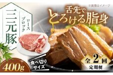 【全2回定期便】三元豚 ロース ブロック 400g 《喜茂別町》【平田牧場】 肉 豚肉 ロース ブロック ローストポーク 煮豚 酢豚 煮物 冷凍 冷凍配送 北海道 定期便 [AJAP165]