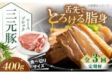 【全3回定期便】三元豚 ロース ブロック 400g 《喜茂別町》【平田牧場】 肉 豚肉 ロース ブロック ローストポーク 煮豚 酢豚 煮物 冷凍 冷凍配送 北海道 定期便 [AJAP166]