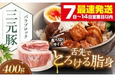 三元豚 バラ ブロック 400g 《喜茂別町》【平田牧場】 肉 豚肉 バラ ブロック 煮豚 酢豚 煮物 冷凍 冷凍配送 北海道 [AJAP169]