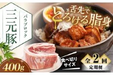 【全2回定期便】三元豚 バラ ブロック 400g 《喜茂別町》【平田牧場】 肉 豚肉 バラ ブロック 煮豚 酢豚 煮物 冷凍 冷凍配送 北海道 定期便 [AJAP170]