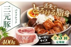 【全3回定期便】平田牧場 バラ ブロック 400g 《喜茂別町》【平田牧場】 肉 豚肉 バラ ブロック 煮豚 酢豚 煮物 冷凍 冷凍配送 北海道 平田牧場 三元豚 定期便 [AJAP171] 18000 18000円