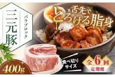 【全6回定期便】平田牧場 バラ ブロック 400g 《喜茂別町》【平田牧場】 肉 豚肉 バラ ブロック 煮豚 酢豚 煮物 冷凍 冷凍配送 北海道 平田牧場 三元豚 定期便 [AJAP172] 36000 36000円